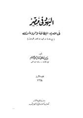 مصطفى كمال، اليهود في مصر في عصري البطالمة والرومان.pdf