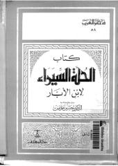 الحلة السيراء .. محمد بن عبد الله القضاعي المعروف بابن الأبار ج2.pdf
