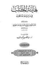 Nihayatul mathlab fi Diroyatil Madzhab 17.pdf