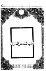 كتاب فضائل القرآن.PDF