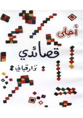 احلا قصائدى - نزار قبانى - tahawajeh.pdf