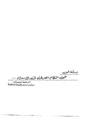 ورقة عمل حول النظام المصرفي في الإسلام.pdf