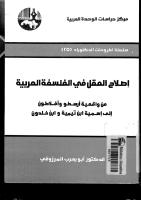 إصلاح العقل في الفلسفة العربية-أبو يعرب المرزوقي.pdf
