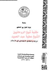 alzkah-w-altkafl-alajtmaa-ar_PTIFFمكتبةالشيخ عطية عبد الحميد.pdf