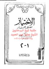 alakhtear-ltalel-almkhtar-abw-vol1pt1-2-ar_PTIFFمكتبةالشيخ عطية عبد الحميد.pdf