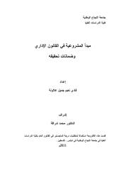 رسالة ماجتسير -مبدأ المشروعية في القانون الإداري وضمانات تحقيقه.pdf