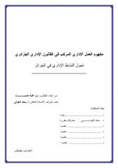 رسائل قانونية جزائرية - 0854 - مفهوم العمل الإداري المركب في القانون الإداري الجزائري   تحول النشاط الإداري في الجزائر.pdf
