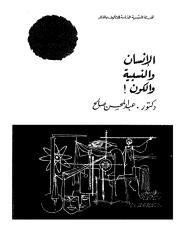 Copy of الانسان و النسبيه و الكون.pdf