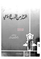 المختار من الأدب الإٍسلامي مكتبةالشيخ عطية عبد الحميد.pdf