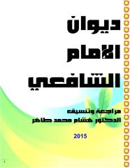ديوان الإمام الشافعي.pdf