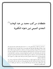 مقتطفات أقوال لمحمد بن عبد الوهاب - (الوهابية1).pdf