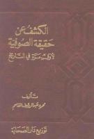 الكشف عن حقيقة الصوفية لأول مرة في التاريخ - محمود عبد الرؤوف القاسم.pdf