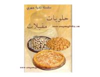 حلويات و مقبلات نادية الجهري.pdf