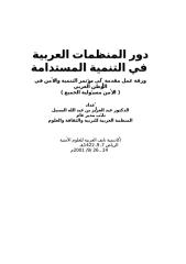 د السنبل دور المنظمات العربية في التربية المستدامة نهائي.doc