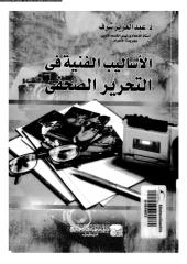 الأساليب الفنية في التحرير الصحفي - عبدالعزيز شرف.pdf