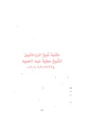 le14مكتبةالشيخ عطية عبد الحميد (1).pdf