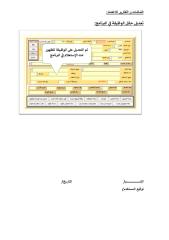 الشاشات و التقارير للاعتماد.pdf