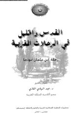 القدس والخليل فى الرحلات المغربية.pdf