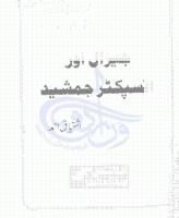Jiral Aur Inspector Jamshed Ishtiaq Ahmed www.urdupdfbooks.com.pdf
