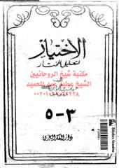 alakhtear-ltalel-almkhtar-abw-vol2pt3-5-ar_PTIFFمكتبةالشيخ عطية عبد الحميد.pdf